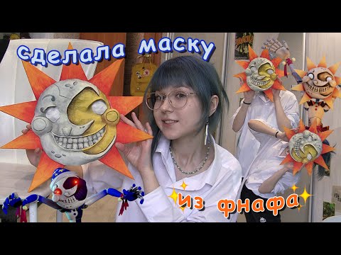 Видео: сделала маску солнца из фнафа🤪😋(fnaf security breach)