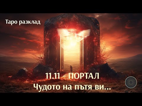 Видео: 11.11- Чудото на пътя ти 👼🏼🏔️🪶