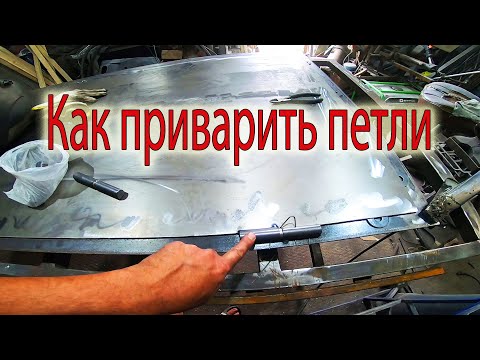 Видео: Как приварить петли, навесы.