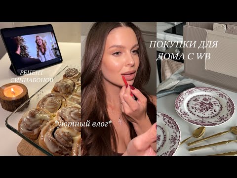 Видео: УЮТНЫЙ ВЛОГ(или уже влогмас?)✨ПОКУПКИ ДЛЯ ДОМА WB, готовим синнабоны, концерт