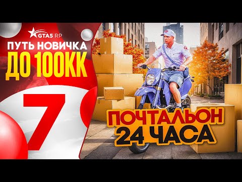 Видео: ПУТЬ НОВИЧКА ДО 100КК на GTA 5 RP #7 - 24 ЧАСА ПОЧТАЛЬОНА на ГТА 5 РП