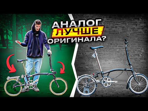 Видео: BROMPTON ОТДЫХАЕТ! Bike's Urban ЛУЧШЕ ОРИГИНАЛА!