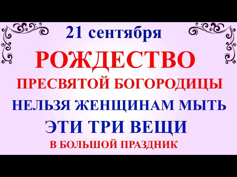 Видео: 21 сентября Рождество Богородицы. Что нельзя делать Рождество Богородицы. Народные традиции и примет