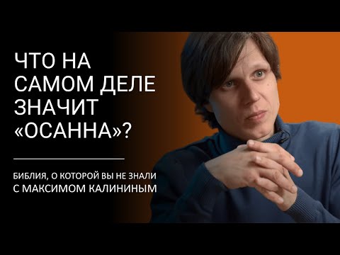 Видео: ЧТО НА САМОМ ДЕЛЕ ЗНАЧИТ «ОСАННА»? Библия, о которой вы не знали