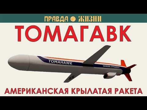 Видео: Томагавк