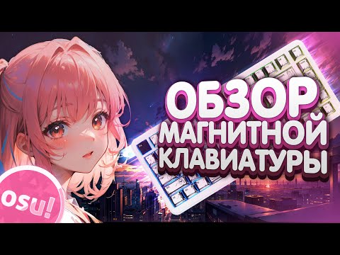 Видео: ОБЗОР КЛАВИАТУРЫ ATTACK SHARK X82 PRO HE С RAPID TRIGGER