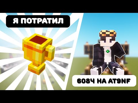 Видео: Я потратил 608 часов чтобы Пройти эту сборку "All The Mods 9 No Frills" • ATM9NF 1.20.1