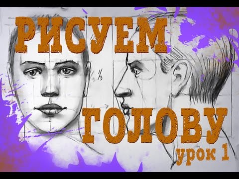 Видео: Рисование головы человека – урок 01