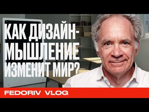 Видео: ЧТО ТАКОЕ ДИЗАЙН-МЫШЛЕНИЕ И КАК ОНО МЕНЯЕТ РЕАЛЬНОСТЬ | IDEO | АЛЕКСАНДР АКИМЕНКО | FEDORIV VLOG