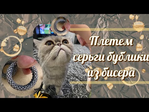 Видео: ✨Плетем СЕРЬГИ-БУБЛИКИ из бисера✨