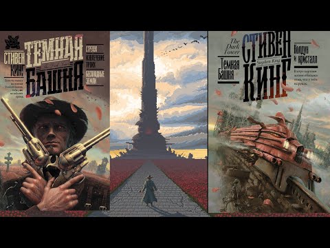 Видео: "ТЕМНАЯ БАШНЯ" СТИВЕНА КИНГА. Или как я сошел с ума #лит.подкаст