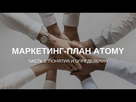 Видео: Маркетинг-план Атоми. Часть 1 - Понятия и определения