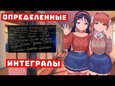 Видео: Определенные Интегралы для Чайников, Урок 5