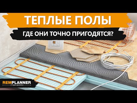 Видео: Теплые полы в квартире. Где они нужны и полезны?