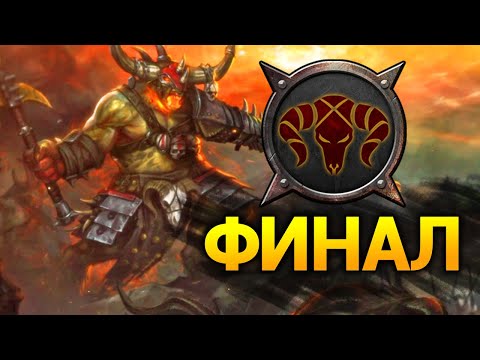 Видео: ФИНАЛ Таврокс прохождение за зверолюдов в Total War Warhammer 2 (кампания Вихря) - #11 (победа)