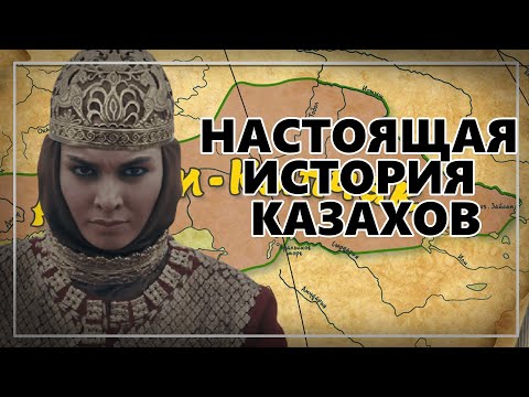 Видео: НАСТОЯЩАЯ ИСТОРИЯ КАЗАХОВ