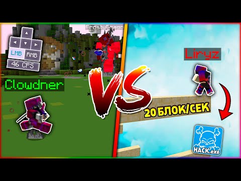 Видео: Clowdner vs Liryz | ПВПШЕР VS СТРОИТЕЛЬ! КТО СИЛЬНЕЕ? | MINECRAFT ДУЭЛИ