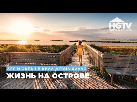 Видео: Лес и океан в Килл-Девил-Хилс | Жизнь на острове | HGTV