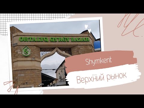 Видео: Обзор Верхнего рынка🌷Шымкент🌷