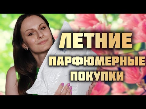 Видео: ЛЕТНИЕ ПАРФЮМЕРНЫЕ ПОКУПКИ