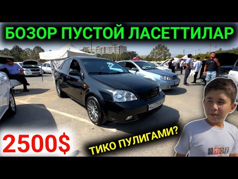 Видео: 17-СЕНТЯБР ЛАСЕТТИ НАРХЛАРИ 2025.БОЗОР ПУСТОЙ❌️ ТИКО ПУЛИГА МИНАМЗ ЛАСЕТТИ😱.АНДИЖОН МОШИНА БОЗОР 