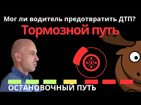Видео: Тормозной путь. Мог ли водитель предотвратить ДТП? Остановочный путь. Что знает ваш адвокат?