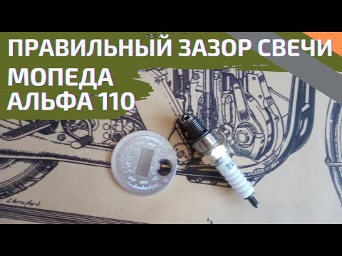 Видео: Зазор свечи мопеда Alpha, Vento Riva II, Racer.