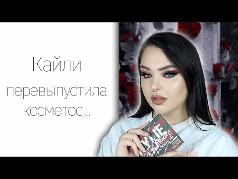 Видео: Косметика Kylie 2.0