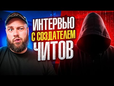Видео: ТЁМНАЯ СТОРОНА STANDOFF 2: ИНТЕРВЬЮ С СОЗДАТЕЛЕМ ЧИТОВ