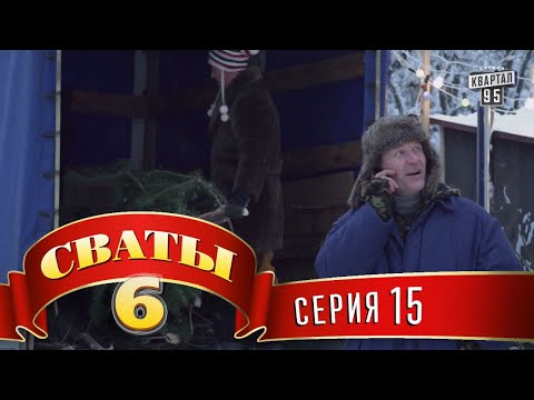 Видео: Сваты 6 (6-й сезон, 15-я серия)