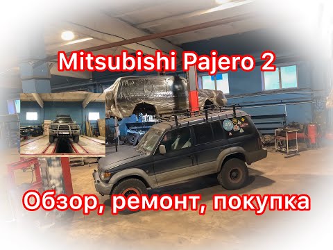 Видео: Обзор Mitsubishi Pajero 2: ремонт рамы и тюнинг или почему он лучший?