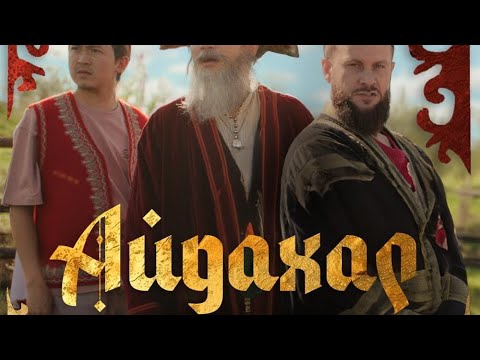 Видео: Ирина Кайратовна - Айдахар (OLZXVS Remix)