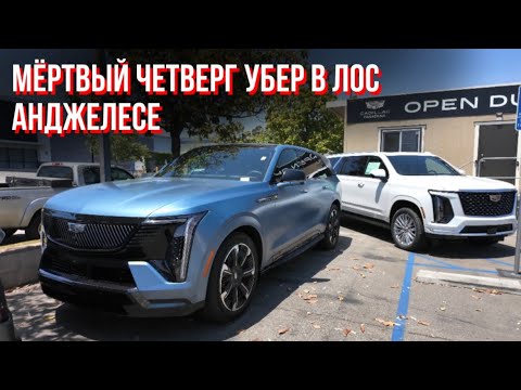 Видео: Мёртвый четверг Убер в Лос Анджелесе тест драйв Кадиллак электрик