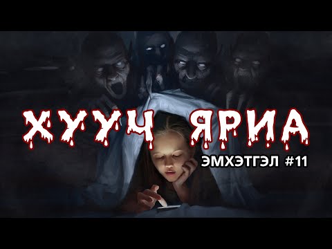 Видео: ХУУЧ ЯРИА | Эмхэтгэл #11