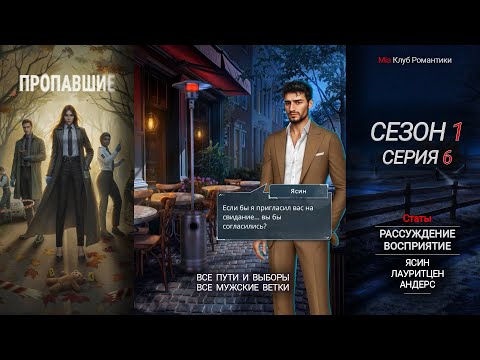 Видео: Пропавшие | 1 Сезон 6 серия | Прохождение | Клуб Романтики