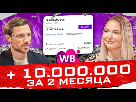 Видео: Поменял миллиардный бизнес  на ВБ | Быстрый рост на ВБ | Товарный бизнес