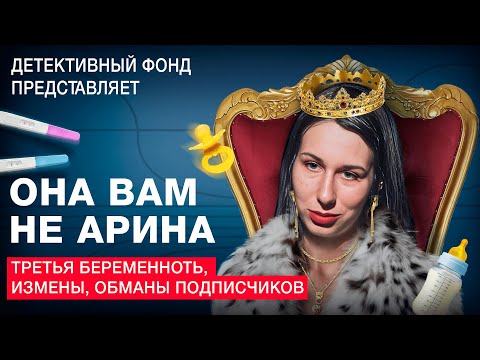 Видео: ОНА ВАМ НЕ АРИНА! Третья беременность, обман подписчиков, измены
