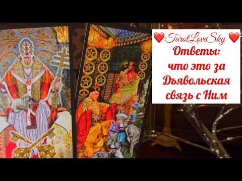 Видео: ЧТО ВАС ТАК ДЪЯВОЛЬСКИ ДЕРЖИТ С НИМ!?ОБЪЯСНЕНИЕ ЭТОМУ ЗДЕСЬ! #таро #тароонлайн #тарогадание