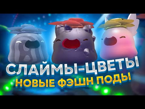 Видео: Slime Rancher. ВОЛШЕБНЫЕ КАПСУЛЫ: СЛАЙМЫ-ЦВЕТЫ!