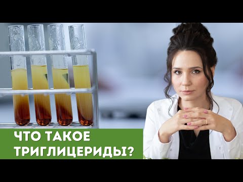 Видео: Что такое триглицериды?