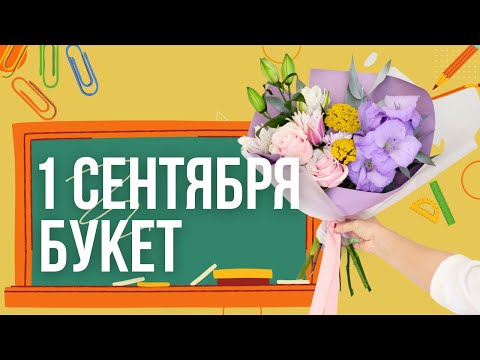Видео: Букет на 1 сентября // флористика для начинающих