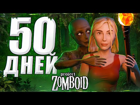 Видео: 50 ДНЕЙ НА ОСТРОВЕ БЕЗ ЛУТА С БЕГУНАМИ. Project Zomboid.