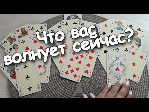 Видео: На ❤️Даму Что Вас Волнует Сейчас? Как Все Разрешится?