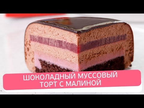 Видео: Как приготовить шоколадный муссовый торт с малиной