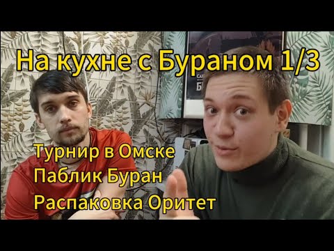 Видео: Разговоры с Бураном 1/3 Битвы Fantasy