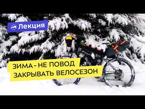 Видео: Как кататься на велосипеде зимой