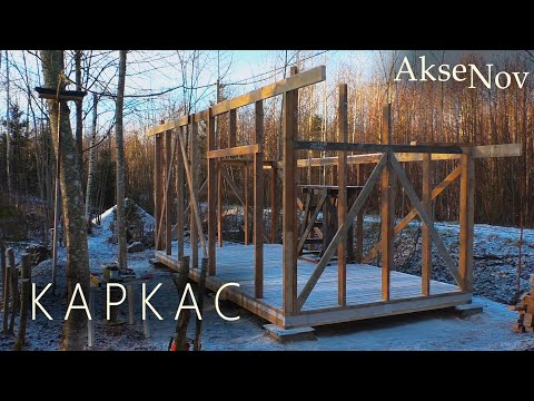 Видео: Сборка Каркасных Стен | Сарай - Мастерская