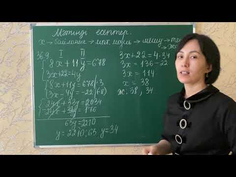 Видео: 36.9, 36.10, 36.11, 36.12, 36.13, 36.14-есептер. Мәтінді есептер. 7-сынып алгебра