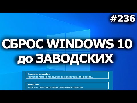 Видео: Windows 10 - Сбросить до заводских настроек без потери файлов