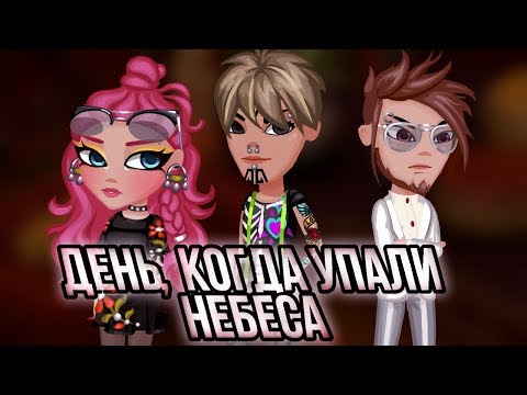 Видео: День, когда упали небеса | 4 серия | Аватария